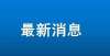 考岗位公布定了！1975-1998年出生的邳州人提前恭喜啦黔东南