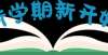 国最强大学叮铃铃～上课！浙江高校开学时间来啦中国大