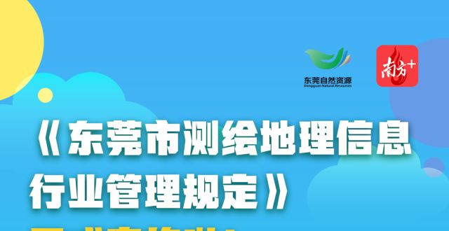 东莞测绘地理信息企业，这些管理新规请知悉｜自然有嘢讲