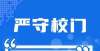 太有必要了如何加强寒假疫情防控？教育部门权威回应来了高材生