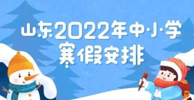 坏消息传来山东16市中小学寒假放假时间出炉！河北教