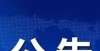 愁了一家人上党区2022年度公共租赁住房抽号结果公示这钱怎