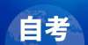 理由很充分哪些人可以参加自考？新高考