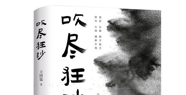 你年度好书深圳作家王国猛新书《吹尽狂沙》出版你若读