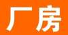 提公积金了静宁厂房招租关注北