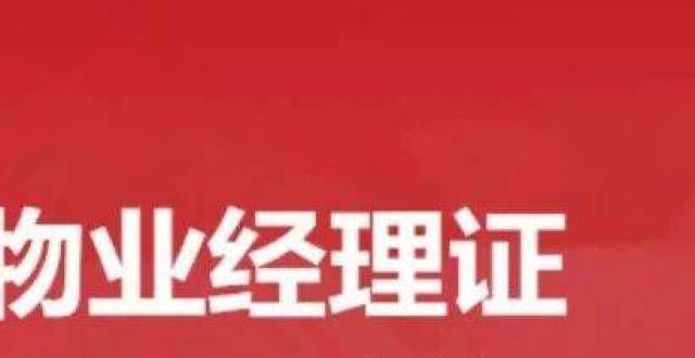 顶棚还掉了物业经理证什么时候考及需要具备什么条件惊了佳