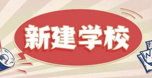 拭目以待吧高新一中陆港学校就要来啦？速看！苦撑半