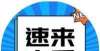 安全的公司东门步行街商铺有关业主注意啦！有一份倡议请查收～鉴定房