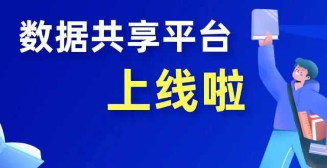 考生要有数数据共享平台上线高考迎