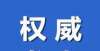 的紧急通知64所！台州公布2021年二级幼儿园（含预评）认定名单雨花区