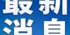 成交套面积中铁建工集团拟以约2600万转让一公司100％股权市场成