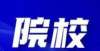 建设新校区容易被忽略的6所大学，明明实力很强，只因不在一二线城市多所高