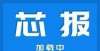 因有这两点芯报丨英诺赛科近期完成近30亿元D轮融资，钛信资本领投奇瑞迎