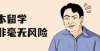 术管理学院留学生家庭半数年收入低于30万，日本留学并非毫无风险！学校推