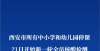 停课不停学西安市所有中小学和幼儿园停课 21日开始新一轮全员核酸检测西安全