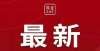 家崇九风俗人大代表建议将文化遗产中的元素用于现代产品包装客家崇