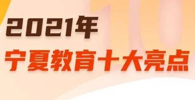 何做好加法奋进｜2021年宁夏教育亮点来了双减后