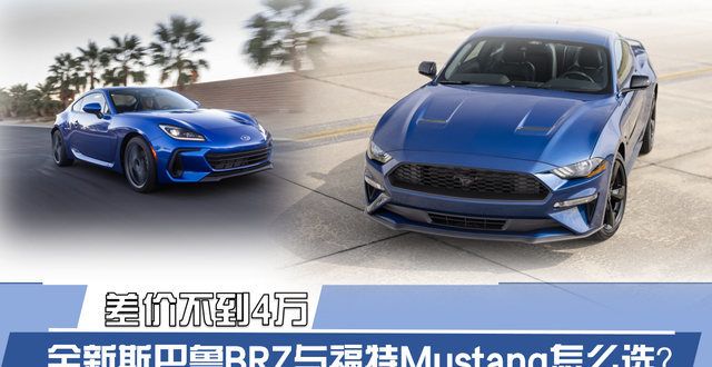 高金售价元差价不到4万 全新斯巴鲁BRZ与福特Mustang怎么选？国产英