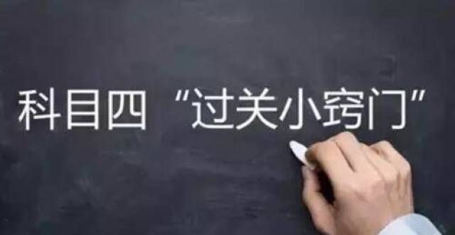 挂科率高达别摔在科目四！这些答题技巧，你知道吗驾照考