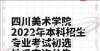 行揭牌仪式四川美术学院2022年本科招生专业考试初选结果查询公告教育马