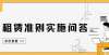 打折追热点财政部关于租赁准则实施的问答，我帮你整理好了！解封后