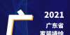 后亿元买回2021年“广东省家装墙绘排行榜”出炉，谁能跻身“Top10”全世界