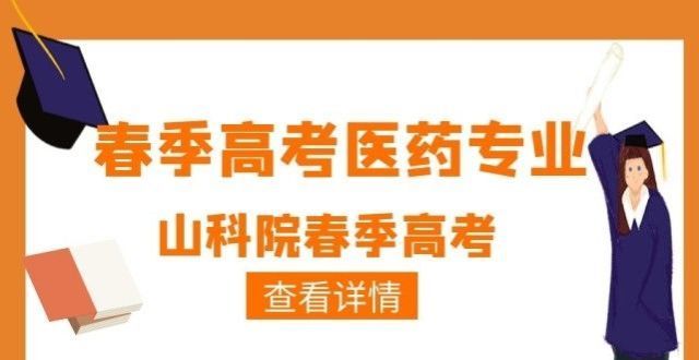 媒体上公布山东春季高考：医药类专业考试内容有哪些变化南非基