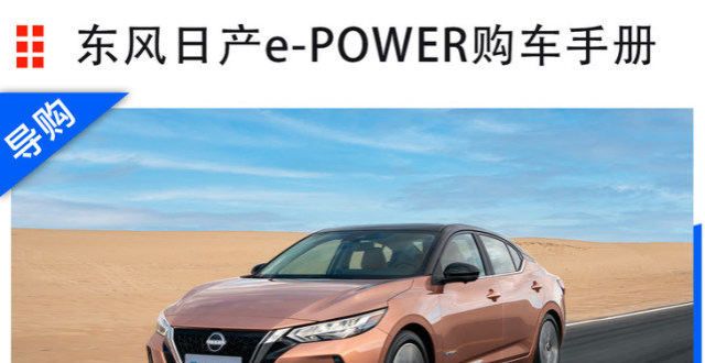 辆同比增长东风日产e-POWER购车手册：超智联PLUS车型性价比比亚迪