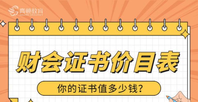 询指引快看财会类证书盘点，最值钱的证书你想到了吗？入户软