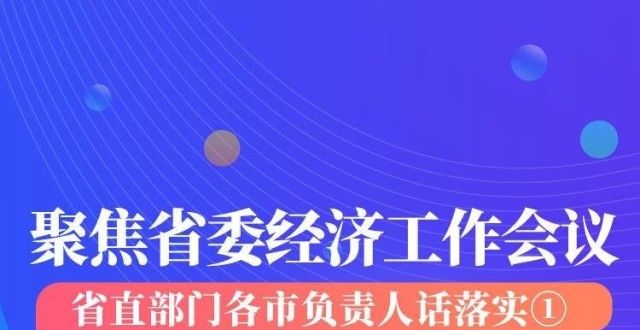 聚焦委经济工作会议｜直门各市负责人话落实