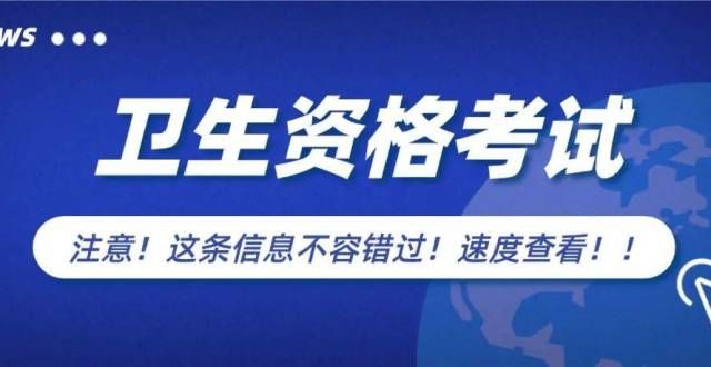 余本2022卫生资格考试各现场确认所需资料、地点、联系方式汇总拉萨驾