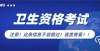 驾驶证余本2022卫生资格考试各省现场确认所需资料、地点、联系方式汇总拉萨驾