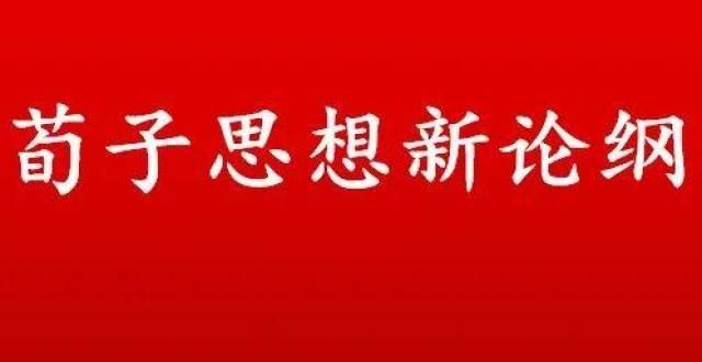 版专项规划施凯文 梁涛｜荀子思想新论纲陕西新