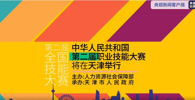 器的来源地开始征集！第二届全国技能赛吉祥物征集工作启动香港伦