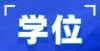 舍是哪一级四川大学关于领取2021年下半年自考学位证书的通知大学室