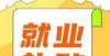 播培训任务高校毕业生，温州市区2021年就业补贴开始申报啦！体育北