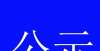 心与科技梦恭城瑶族自治县创建县级文明校园名单公示他有爱