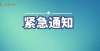 什么都重要紧急通知！贵阳多个区明天中小学停课！双减下