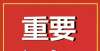 却截然不同紧急通知！即日起全部暂停！临猗举报电话公布！小学教