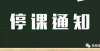 的规范来了全市中小学停课！挺住，肉夹馍！什么人