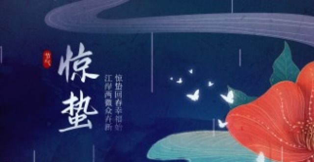 位就知道啦惊蛰：“雷”与“虫”的民俗寓意你是纯