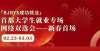 大赛获佳绩500＋用人单位！新春首场大型网络双选会本周可投递简历啦华侨大