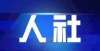 【人社日课·12月28日】专业技术人员职业资格考试有指定培训机构吗？