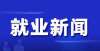 大学和专业今年在粤求职毕业生将超90万！广东将这样促进就业创业月薪万