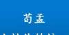 误解与误读常温涛丨荀、孟人性论的统一艾俊川