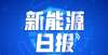 力格局变了新能源日报｜哪吒汽车完成超20亿元新融资，计划今年启动上市哪吒零