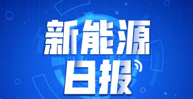 力格变了新能源日报｜哪吒汽车完成超20亿元新融资，计划今年启动上市哪吒零