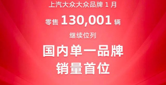 可选择退订上汽众众品牌1月零售销量超13万辆小鹏汽