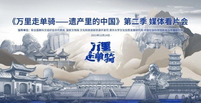 群最新成果《万里走单骑2》开播，单霁翔想让年轻人爱上世界遗产考古中