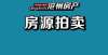 伟星独揽宗沧州世纪府邸小区剩余住宅房源拍卖！起拍价约5.16亿揽金超